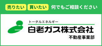 白老ガス株式会社 不動産事業部