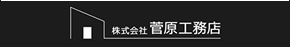株式会社菅原工務店