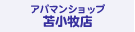 株式会社駿河 アパマンショップ苫小牧店