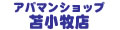 アパマンショップ苫小牧店