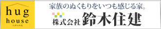 株式会社鈴木住建