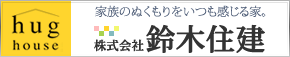 (株)鈴木住建