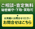 ご相談・査定無料　お問合せはこちら