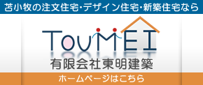 有限会社東明建築
