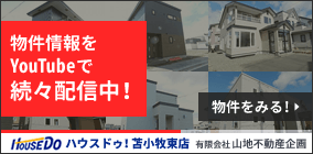 住宅 苫小牧 中古