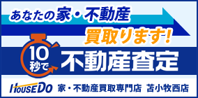 ハウスドゥ!苫小牧西店 (有)山地不動産企画