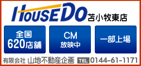 ハウスドゥ!苫小牧東店 (有)山地不動産企画