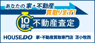 ハウスドゥ 家・不動産買取専門店 苫小牧西