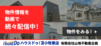 ハウスドゥ!苫小牧東店 有限会社山地不動産企画