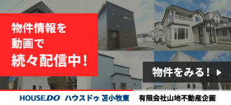 ハウスドゥ!苫小牧東店 有限会社山地不動産企画