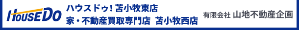ハウスドゥ!苫小牧東店・苫小牧西店 (有)山地不動産企画