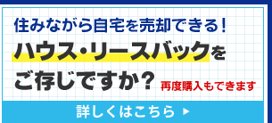 ハウス・リースバックをご存知ですか？
