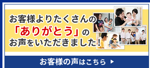 お客様の声はこちら