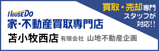 ハウスドゥ!苫小牧西店 (有)山地不動産企画