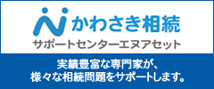 かわさき相続 サポートセンターエヌアセット