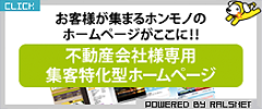 不動産会社様専用 集客特化型ホームページ